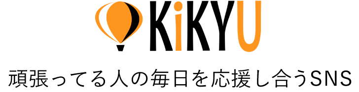 頑張っている人の毎日を応援し合うSNS「KiKYU」のロゴ