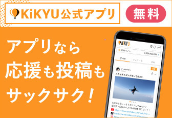 KiKYU公式アプリバナー