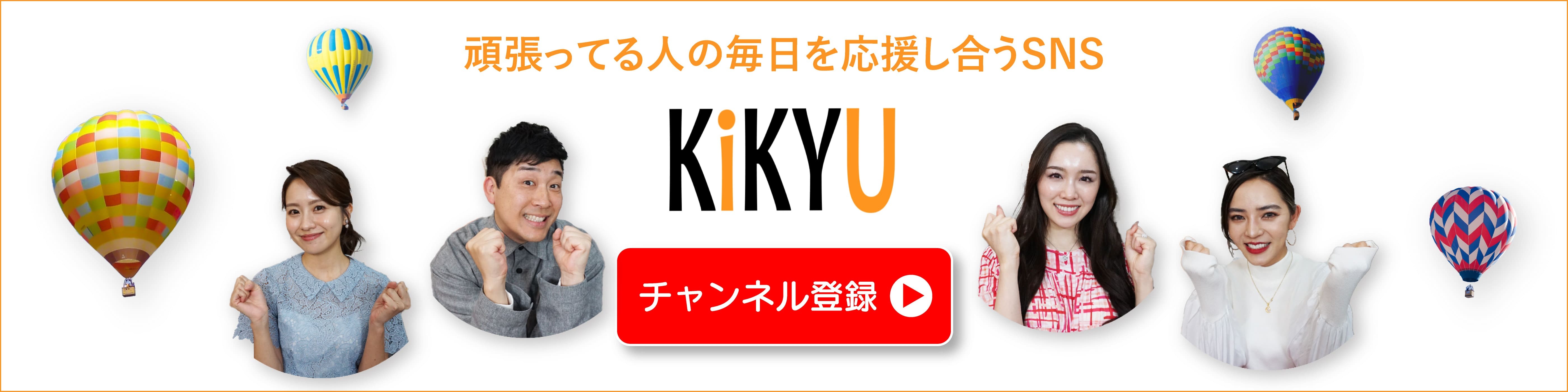 新しいタブでYouTube「KiKYU」公式サイトへ飛ぶ
