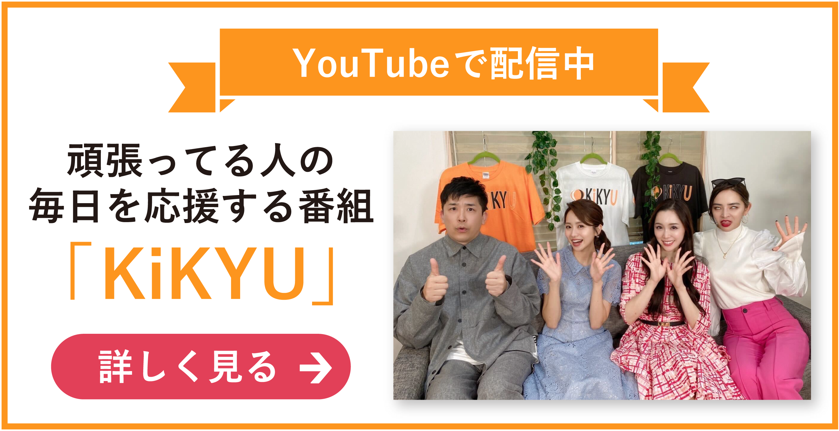 新しいタブでYouTube「KiKYU」公式サイトへ飛ぶ